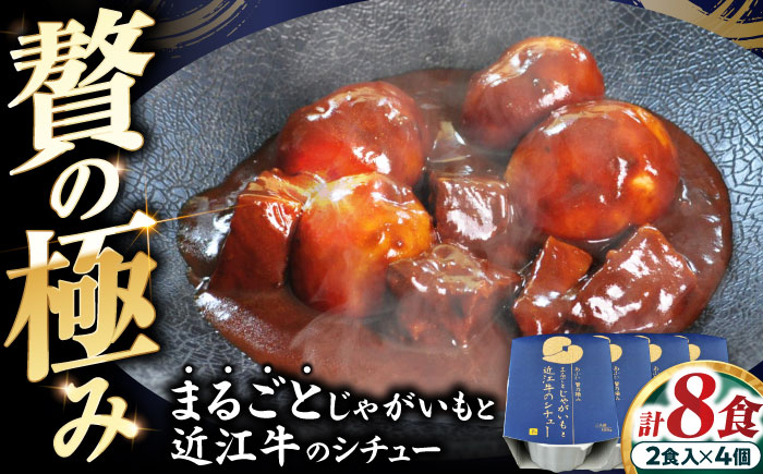 -あふひ 贅の極み- まるごとじゃがいもと近江牛のシチュー レトルト 2人前×4個セット ビーフシチュー デミグラスソース 保存食 恵那市 / テンポイント [AUEU023]