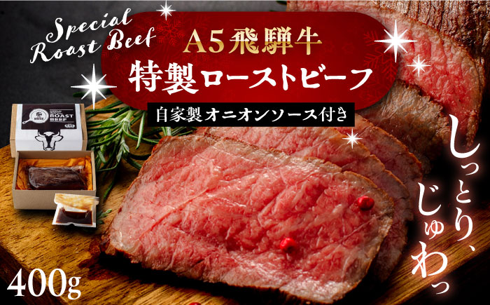 【限定数量】飛騨牛ローストビーフ　A5ランク　オニオンソース付き / 飛騨牛 ローストビーフ ろーすとびーふ ソース付き ギフト / 恵那市 / cafe brown sugar [AUFF001]