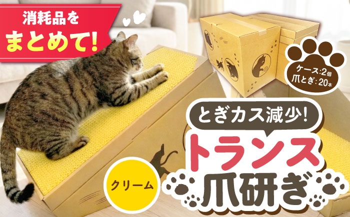 トランス爪とぎ・クリーム / 爪とぎ 猫用爪とぎ 猫 インテリア ペット ねこ ネコ 愛猫 ペット ペット用品 段ボール ダンボール / 恵那市 / 東濃コアー [AUEZ006]