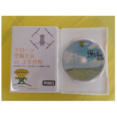 DVD　ドローン空撮大会at上矢作町　 〜町全体がドローン飛行場となる奇跡の2日間〜【1425505】