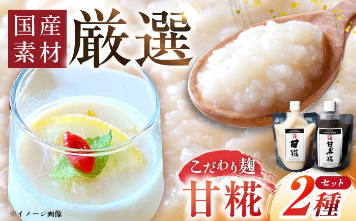 みかさぎ麹屋自慢の甘々セット〈甘糀と甘黒糀の2種類セット〉/ 麹 糀 塩? 塩糀  調味料 / 恵那市 / みかさぎ麹屋 [AUGD006]