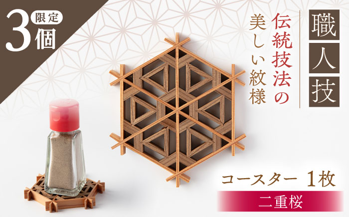 組子職人が作るコースター（二重桜）1枚 / コースター 組子 天然素材 インテリア おしゃれ / 恵那市 / 所建具店 [AUED003]