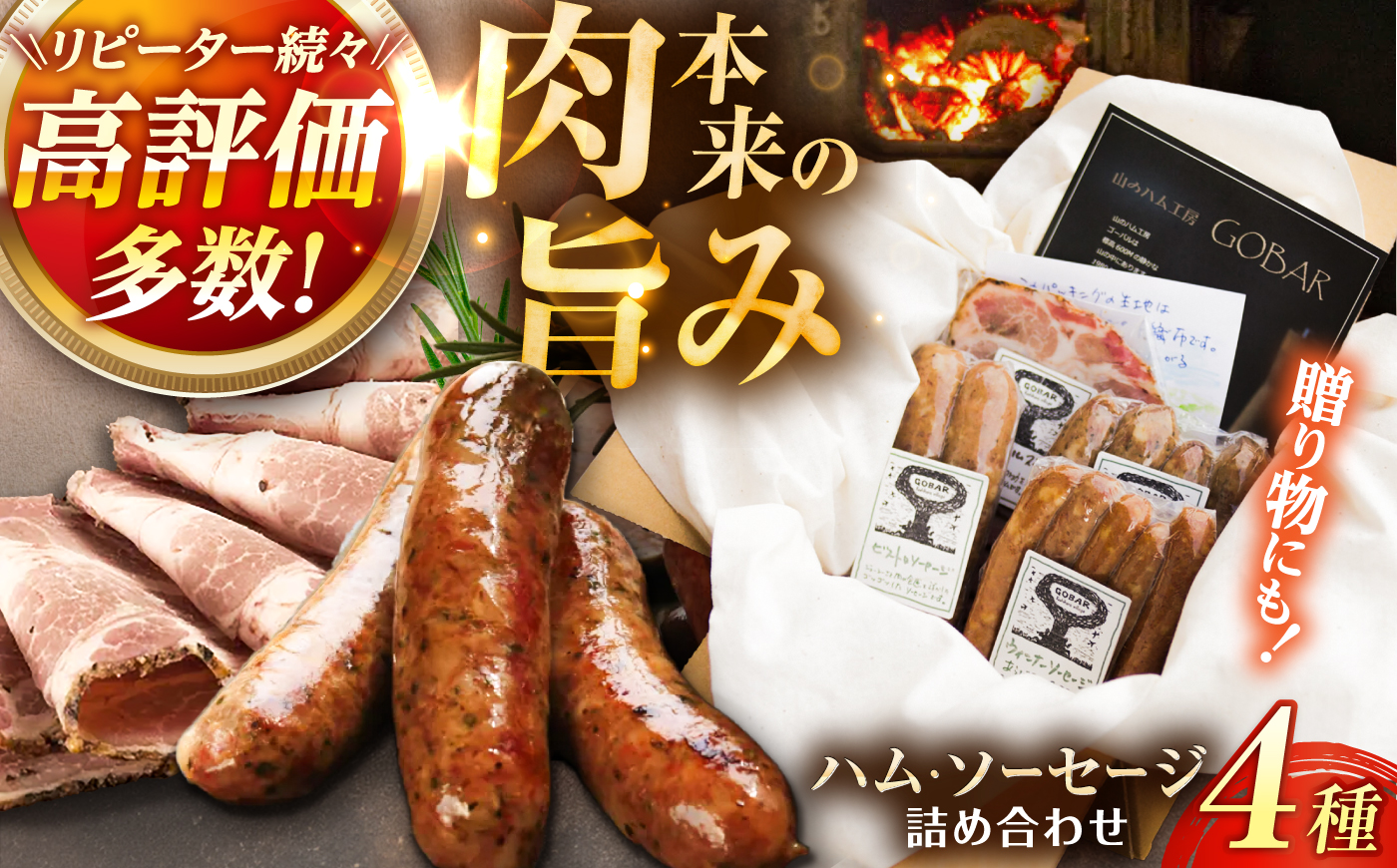 ゴーバルハム・ソーセージ詰め合わせ / ウインナー お弁当 手造り 冷蔵 / 恵那市 / 山のハム工房ゴーバル [AUBK001]