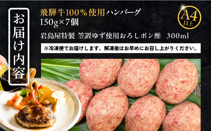 飛騨牛100% ハンバーグ7個 A5,A4ランク 特製笠置ゆず使用おろしポン酢付 和牛 国産 惣菜 恵那市 / 岩島屋 [AUAJ023]