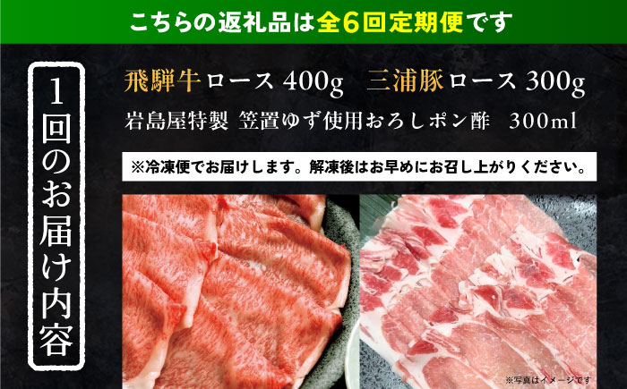 【6回定期便】 飛騨牛ロース400g 三浦豚ロース300g 豪華しゃぶしゃぶセットB 和牛 国産 霜降り 恵那市 / 岩島屋 [AUAJ049]