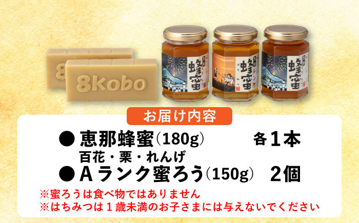 恵那蜂蜜・蜜蝋セット (蓮華蜂蜜・百花蜂蜜・栗蜂蜜180g×各1本、Aランク蜜蝋300g:150g2枚) 国産 はちみつ 岐阜 恵那市 / はち工房こうけつ [AUDF019]