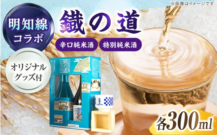 鐡の道 女城主×明知線 300ml×2 / 日本酒 お酒 地酒 辛口 純米酒 / 恵那市 / 岩村醸造 [AUAK008]