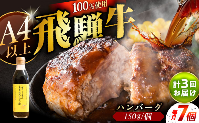 【3回定期便】 飛騨牛100% ハンバーグ7個 A5,A4ランク 特製笠置ゆず使用おろしポン酢付 和牛 国産 惣菜 恵那市 / 岩島屋 [AUAJ042]