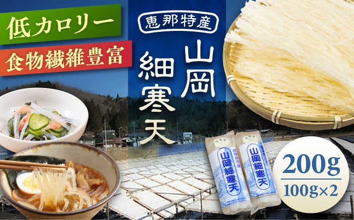 山岡細寒天 計200g（100g×2袋）/ 寒天 かんてん 細寒天 / 恵那市 / 岐阜県寒天水産工業組合 [AUBD001]