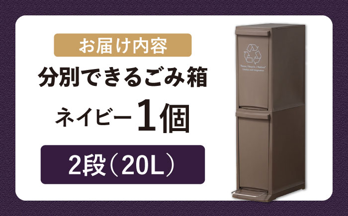 ダストボックススリム 分別2段 20L ネイビー 1個 / ダストボックス ゴミ箱 ごみ箱 / 恵那市 / 東谷株式会社 明智流通センター [AUAD065]