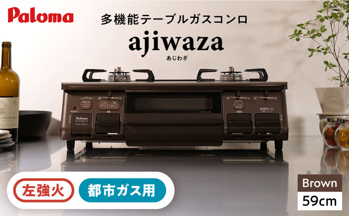 ●左強火●＜都市ガス用＞テーブルコンロ　ajiwaza[あじわざ]　59cm　PA-S46BMA-L / ガスコンロ グリル ガステーブル / 恵那市 / ジャパンネクストリテイリング [AUEN002]