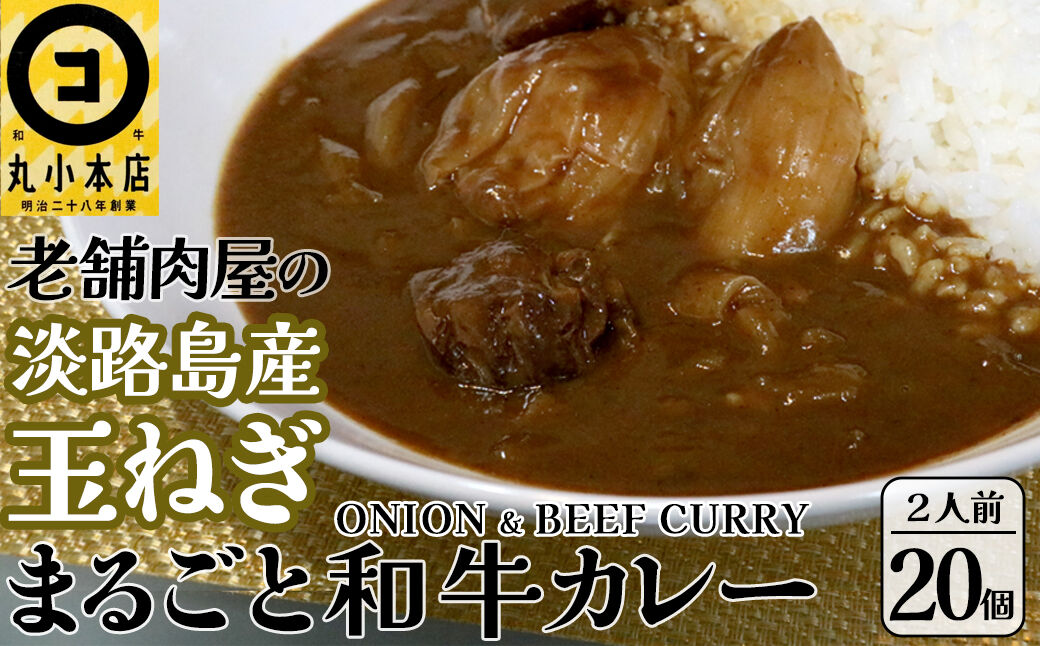 丸小本店 老舗肉屋の淡路島産の玉ねぎまるごと和牛カレー 2人前450g×20個セット レトルト ビーフカレー 国産牛 恵那市 / テンポイント [AUFN017]