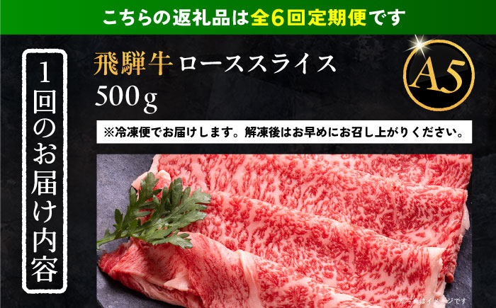 【6回定期便】 飛騨牛 ローススライス A5ランク 500g しゃぶしゃぶ・すき焼き 和牛 国産 霜降り 恵那市 / 岩島屋 [AUAJ037]