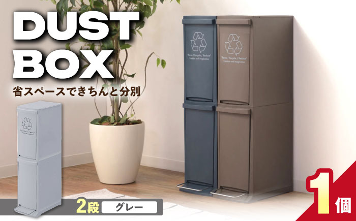 ダストボックススリム 分別2段 20L グレー 1個 / ダストボックス ゴミ箱 ごみ箱 / 恵那市 / 東谷株式会社 明智流通センター [AUAD139]