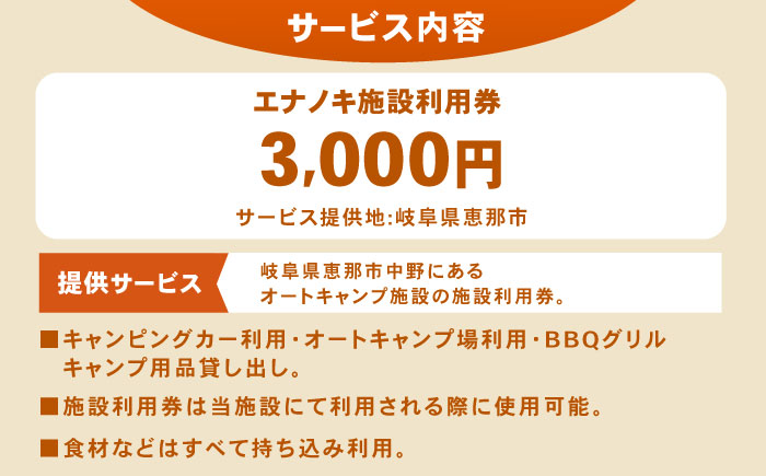 オートキャンプ場 エナノキ施設利用券 (3,000円分) 岐阜 アウトドア キャンプ 恵那市 / 大井建設 [AUFD001]