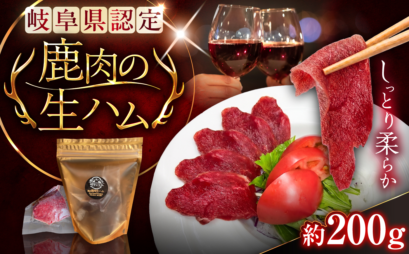 恵那の自然が育てた鹿肉の生ハム 約200g / 鹿肉 ジビエ 生ハム もみじ 恵那市 / あづま精肉店 [AUGL001]