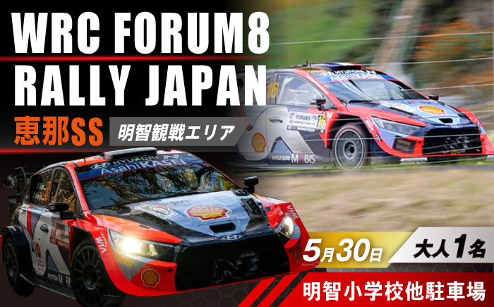 ラリージャパン【恵那SS(明智観戦エリア)観戦券 P＆R(明智小学校他駐車場)／大人1名】5月30日(土) [AUAQ041]