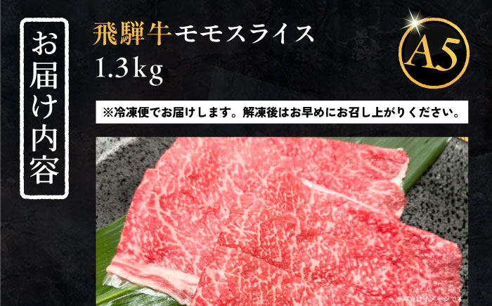 【年内発送】飛騨牛 モモスライス A5ランク 1300g しゃぶしゃぶ・すき焼き 和牛 国産 霜降り 恵那市 / 岩島屋 [AUAJ020]