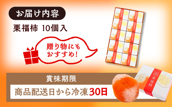 栗福柿10個 / 栗 くり 栗きんとん くりきんとん 和菓子 スイーツ 柿 かき 干し柿 干柿 / 恵那市 / 良平堂 [AUDB022]
