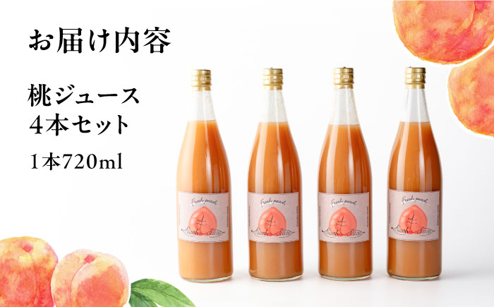 桃ジュース4本セット / モモ ジュース 飲料 飲み物 もも 桃 ドリンク 桃ジュース ももジュース フルーツジュース / 恵那市 / 馥郁農園 [AUCK003]