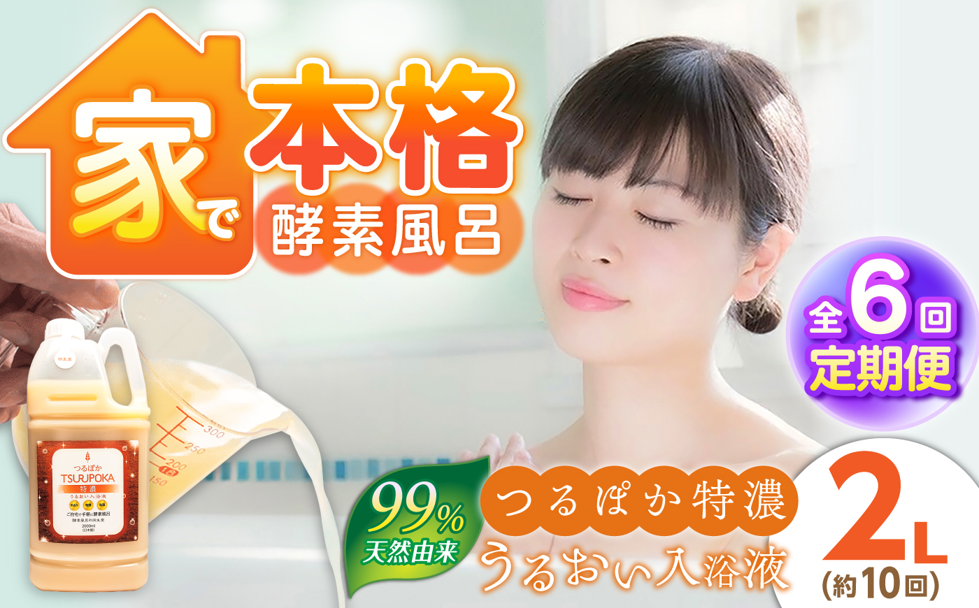 【6回定期便】うるおい入浴液「つるぽか特濃」2L / お風呂 酵素風呂 乳酸菌 自然 / 恵那市 / 回生堂 [AUAU026]