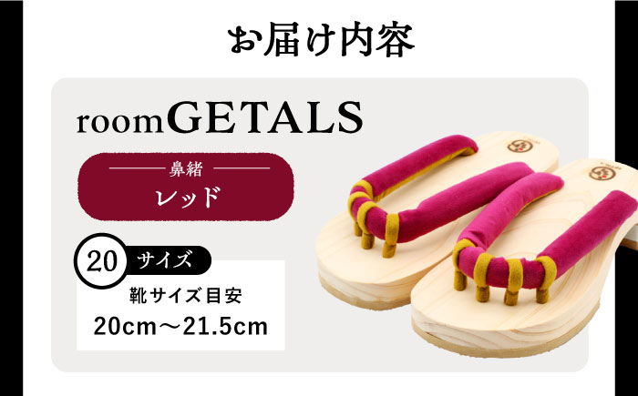 roomGETALS(ルームゲタル) 東濃ひのき 室内履き 五本指下駄 20サイズ 鼻緒 レッド 履物 ファッション スリッパ 恵那市 / 嵯峨乃や [AUBL066]