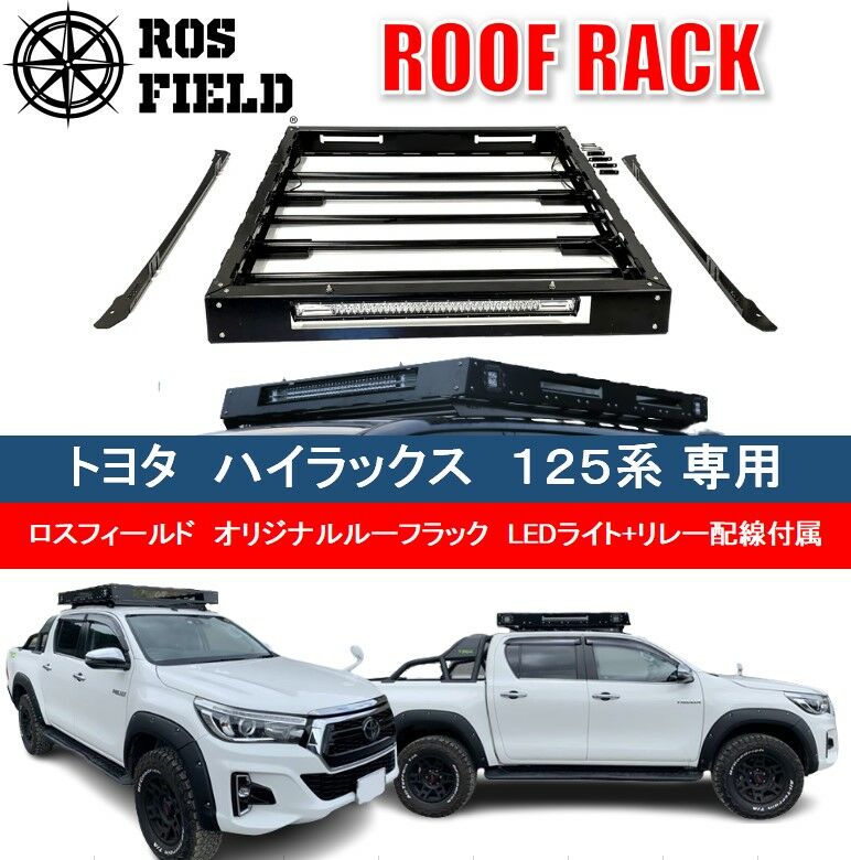 ROS FIELD トヨタ ハイラックス 125系専用 ルーフラック / 車 くるま カー用品 アウトドア レジャー / 恵那市 / ROYAL STAGE [AUEB007]