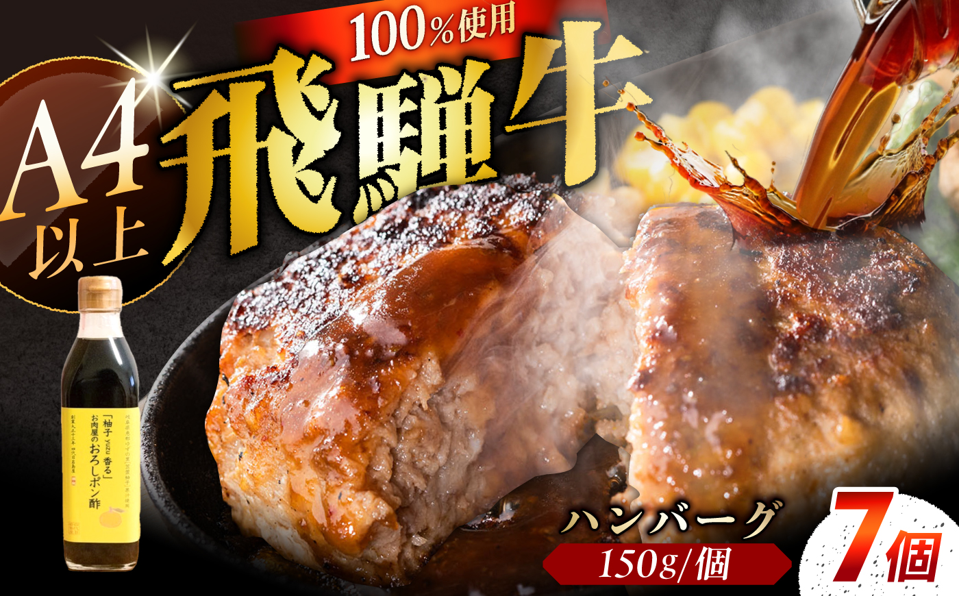 飛騨牛100% ハンバーグ7個 A5,A4ランク 特製笠置ゆず使用おろしポン酢付 和牛 国産 惣菜 恵那市 / 岩島屋 [AUAJ023]