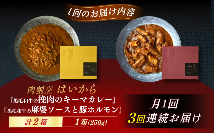 【3回定期便】肉割烹はいから『黒毛和牛の挽肉のキーマカレー』『黒毛和牛の麻婆ソースと豚ホルモン』/ レトルト セット 牛肉 / 恵那市 / TWO-FACE JAPAN [AUFI047]