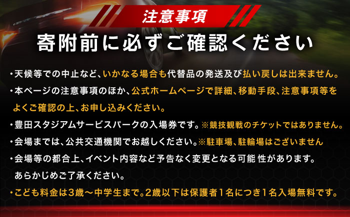 \まもなく受付終了/ ラリージャパン【豊田スタジアムサービスパーク 入場券／こども1名】5月31日(日) [AUAQ072]