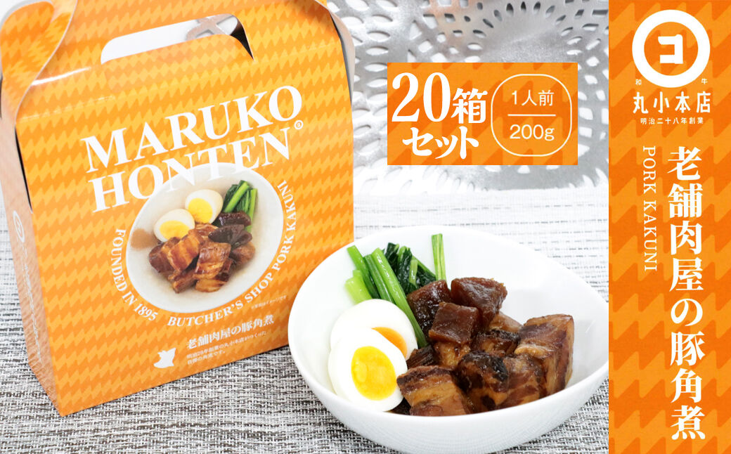 丸小本店 老舗肉屋の自慢の国産豚角煮 1人前200g×20個セット レトルト 豚肉 レンジ対応 恵那市 / テンポイント [AUFN023]