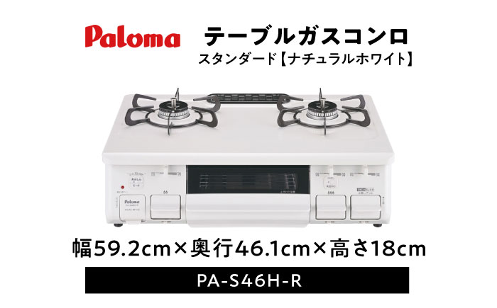 ★右強火★《プロパンガス用》テーブルコンロ スタンダード 59cm PA-S46H-R / ガスコンロ グリル ガステーブル / 恵那市 / ジャパンネクストリテイリング [AUEN011]