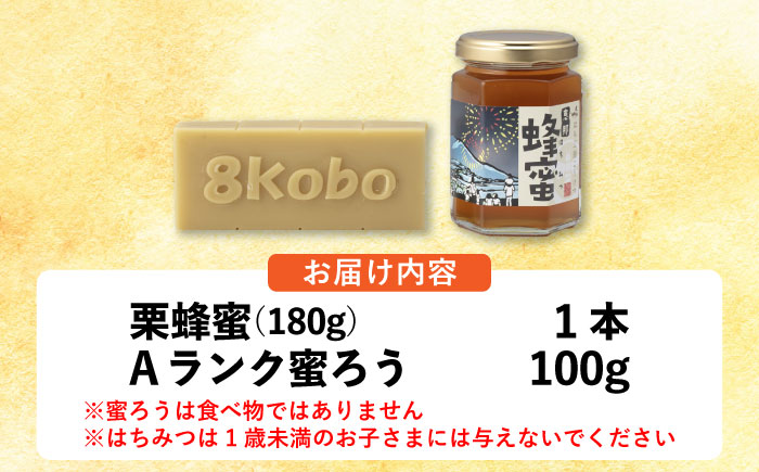 恵那蜂蜜・蜜蝋セット (栗蜂蜜180g×1本、Aランク蜜蝋100g×1枚) 国産 はちみつ 岐阜 恵那市 / はち工房こうけつ [AUDF025]