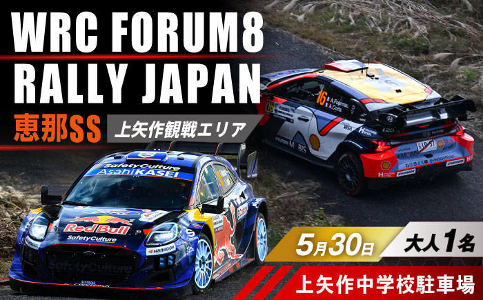 ラリージャパン【恵那SS(上矢作観戦エリア)観戦券 P＆R(上矢作中学校駐車場)／大人1名】5月30日(土) [AUAQ045]