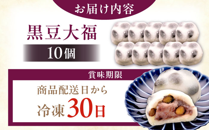 黒豆塩大福 10個 / 和菓子 黒豆 大福 塩大福 豆大福 / 恵那市 / 良平堂 [AUDB041]