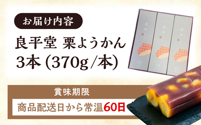 栗ようかん３本 / 栗羊羹 くりようかん 羊羹 ようかん 栗 くり 栗羊羹 栗入り / 恵那市 / 良平堂 [AUDB036]
