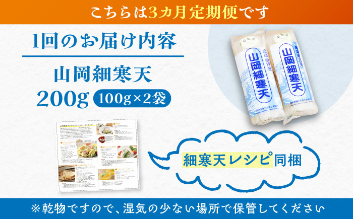 【3回定期便】山岡細寒天 計200g（100g×2袋）/ 寒天 かんてん 細寒天 / 恵那市 / 岐阜県寒天水産工業組合 [AUBD004]