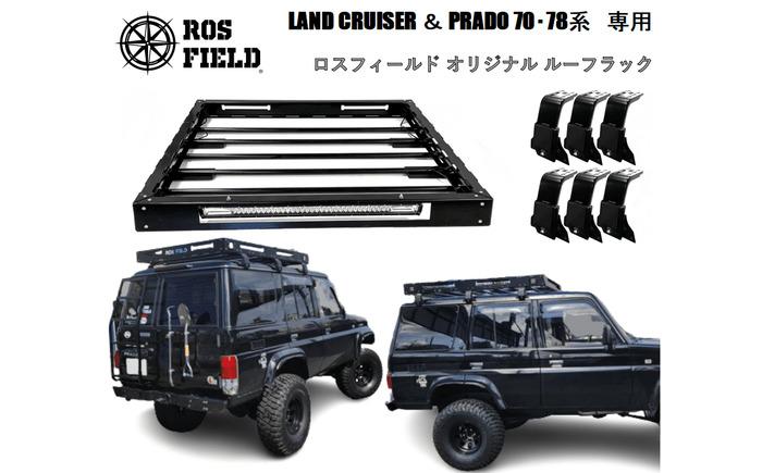 ROS FIELD トヨタ ランクル 70 78系専用 ルーフラック / 車 くるま カー用品 アウトドア レジャー / 恵那市 / ROYAL STAGE [AUEB015]