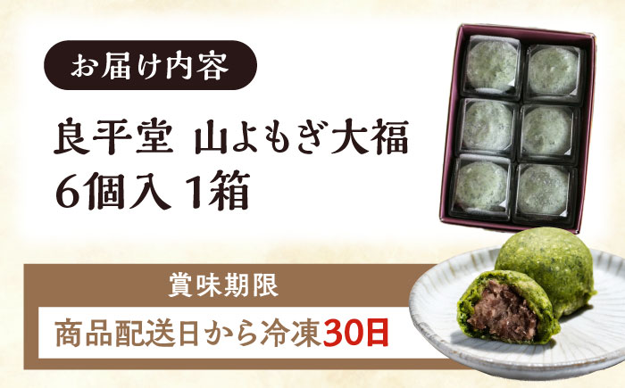 天然よもぎを使用した よもぎ大福6個 / よもぎ ヨモギ 大福 だいふく まんじゅう 和菓子 よもぎ餅 ヨモギ餅 もち / 恵那市 / 良平堂 [AUDB011]