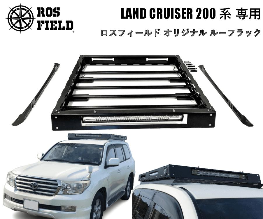 ROS FIELD トヨタ ランドクルーザー200専用 ルーフラック / 車 くるま カー用品 アウトドア レジャー / 恵那市 / ROYAL STAGE [AUEB010]