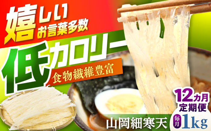 【12回定期便】山岡細寒天 計1kg（500g×2袋）/ 寒天 かんてん 細寒天 / 恵那市 / 岐阜県寒天水産工業組合 [AUBD012]
