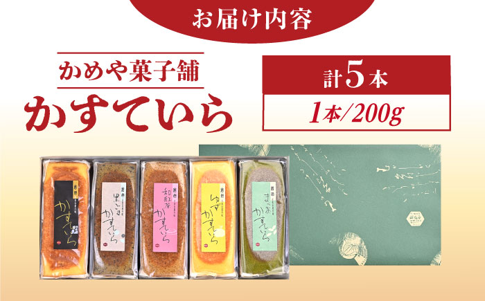 かめや菓子舗のかすていら5本セット / スイーツ お菓子 和菓子 焼き菓子 / 恵那市 / かめや菓子舗 [AUAZ001]