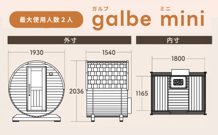 【選べるカラー】東濃ひのきのバレルサウナgalbe mini（2人用）本体2色 × 屋根7色 / サウナ プライベートサウナ 個人用 家庭用 ひのき / 恵那市 / 曽我木材工業 [AUEC001]