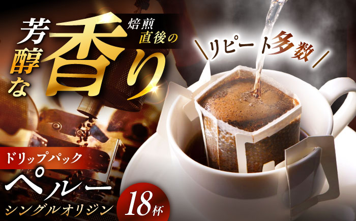 [スピード配送]ドリップパック ペルー (計18杯分) / コーヒー 珈琲 飲料類 / 恵那市 / コーヒーロースト恵那店 [AUEJ003]