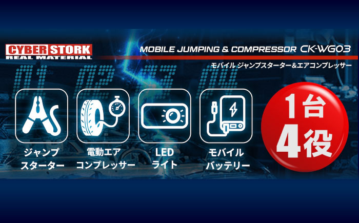 ジャンプスターター＆空気入れ一体型 CK-WG03 / 2000A高出力・150PSI 電動コンプレッサー ジャンプスターター / 防災対応モデル 恵那市 / サイバーストーク [AUGG003]