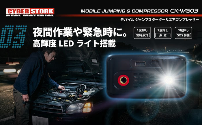 ジャンプスターター＆空気入れ一体型 CK-WG03 / 2000A高出力・150PSI 電動コンプレッサー ジャンプスターター / 防災対応モデル 恵那市 / サイバーストーク [AUGG003]