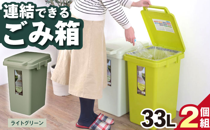 ごみ箱 連結 33L ライトグリーン 2個組 / ダストボックス シンプル リビング / 恵那市 / 東谷株式会社 明智流通センター [AUAD060]