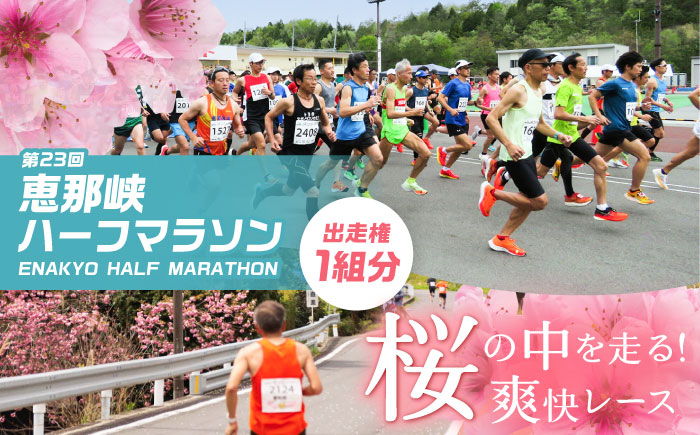 第23回恵那峡ハーフマラソン大会出走権（1組分）/ マラソン 恵那峡 出走券 ロードレース / 恵那市 / 恵那峡ハーフマラソン大会実行委員会 [AUEY001]