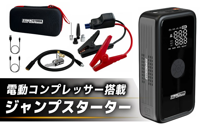 ジャンプスターター＆空気入れ一体型 CK-WG03 / 2000A高出力・150PSI 電動コンプレッサー ジャンプスターター / 防災対応モデル 恵那市 / サイバーストーク [AUGG003]