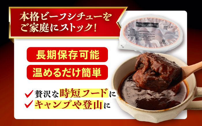 丸小本店 老舗肉屋厳選　行列のできるキッチントーキョーのビーフシチュー 1人前（250g）×3個セット / 惣菜 常備食 簡単調理 レトルト食品 / 恵那市 / テンポイント [AUFN026]